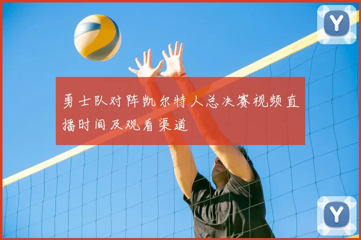 勇士队对阵凯尔特人总决赛视频直播时间及观看渠道