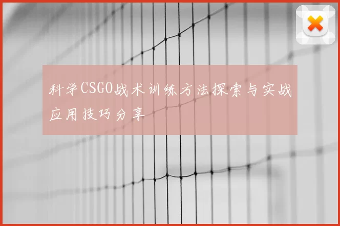 科学CSGO战术训练方法探索与实战应用技巧分享