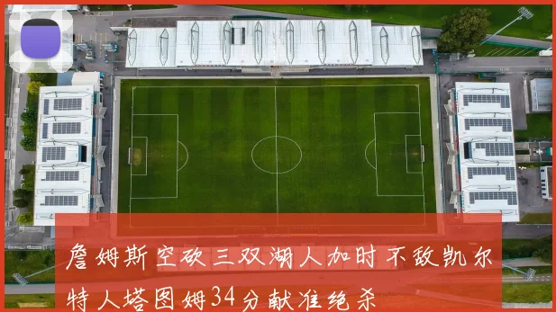 詹姆斯空砍三双湖人加时不敌凯尔特人塔图姆34分献准绝杀