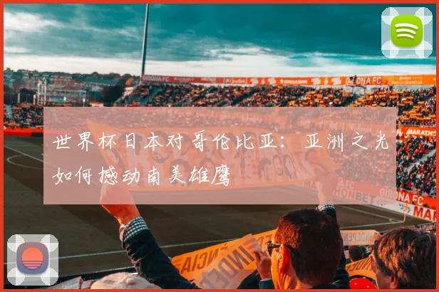 世界杯日本对哥伦比亚:亚洲之光如何撼动南美雄鹰