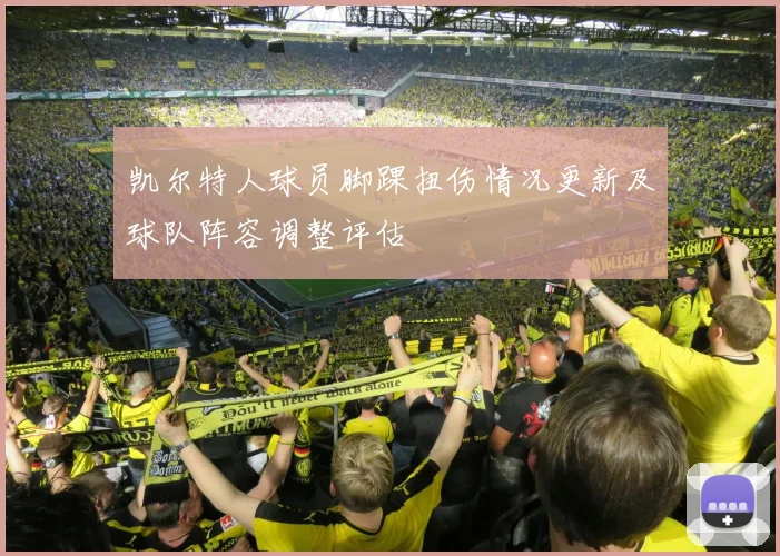 凯尔特人球员脚踝扭伤情况更新及球队阵容调整评估