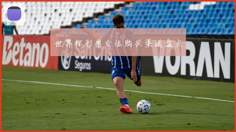 世界杯彩票合法购买渠道盘点