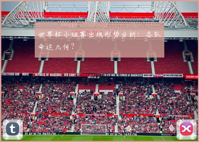 世界杯小组赛出线形势分析：各队命运几何？