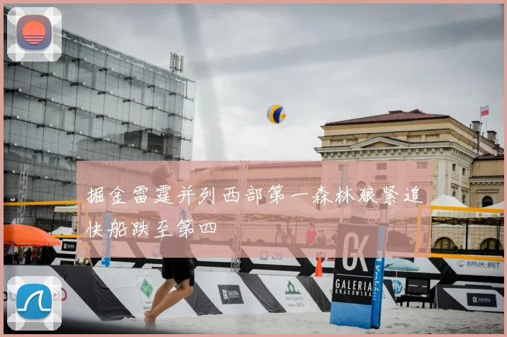 掘金雷霆并列西部第一森林狼紧追快船跌至第四