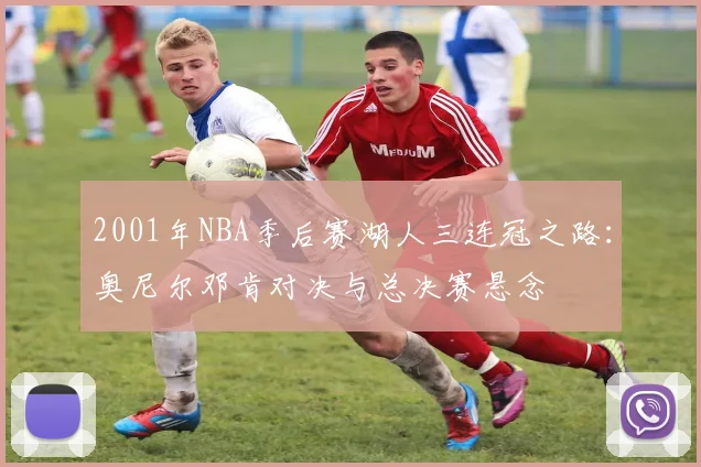 2001年NBA季后赛湖人三连冠之路：奥尼尔邓肯对决与总决赛悬念