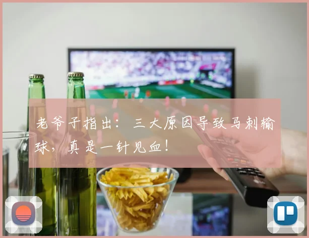老爷子指出：三大原因导致马刺输球，真是一针见血！