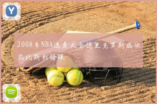 2008年NBA选秀大会德里克罗斯成状元比斯利榜眼