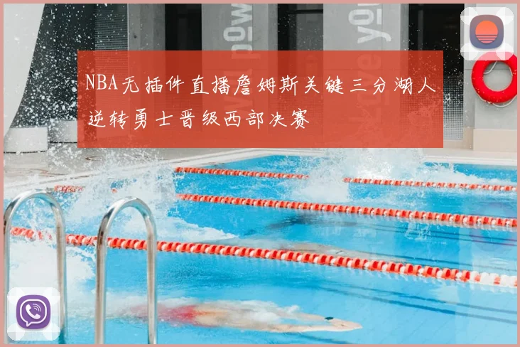 NBA无插件直播詹姆斯关键三分湖人逆转勇士晋级西部决赛