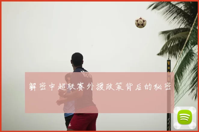 解密中超联赛外援政策背后的秘密