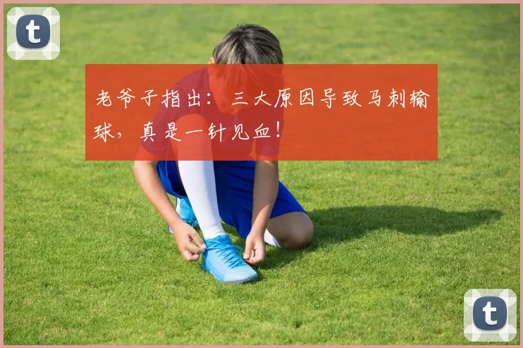 老爷子指出：三大原因导致马刺输球，真是一针见血！
