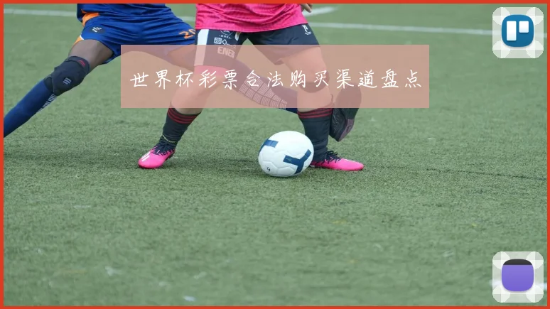 世界杯彩票合法购买渠道盘点