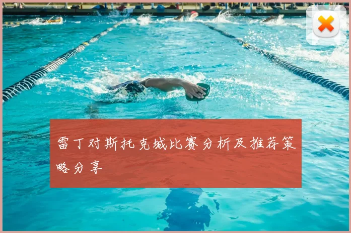 雷丁对斯托克城比赛分析及推荐策略分享