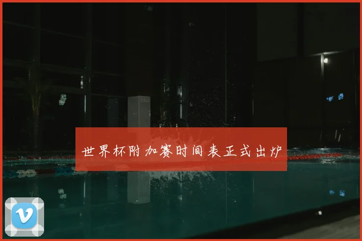 世界杯附加赛时间表正式出炉