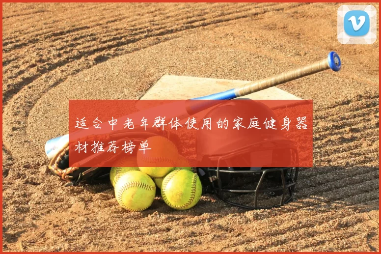 适合中老年群体使用的家庭健身器材推荐榜单