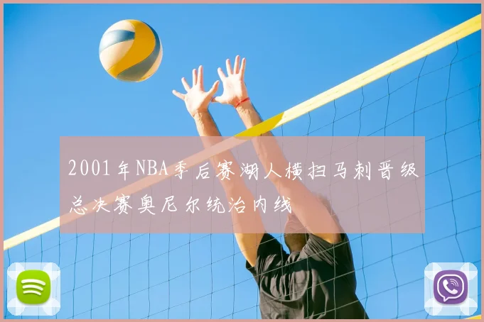 2001年NBA季后赛湖人横扫马刺晋级总决赛奥尼尔统治内线