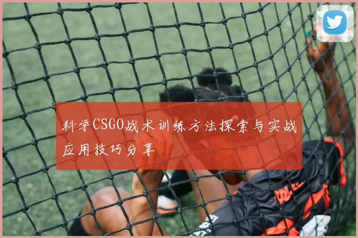 科学CSGO战术训练方法探索与实战应用技巧分享