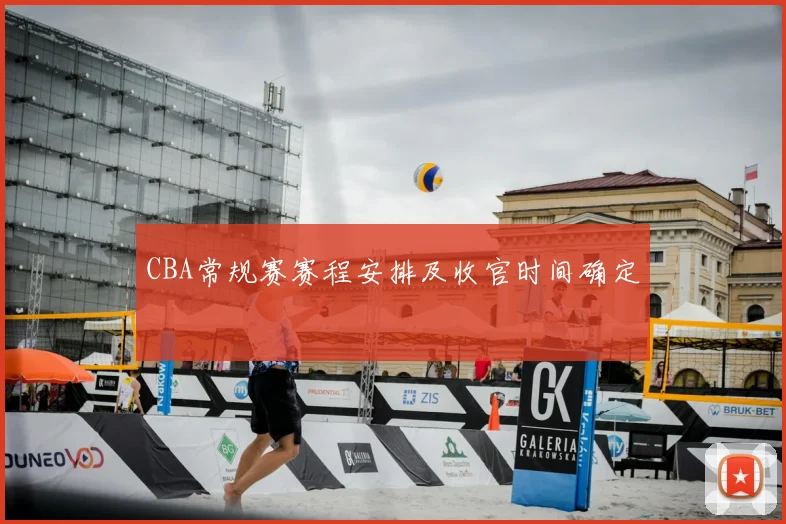 CBA常规赛赛程安排及收官时间确定