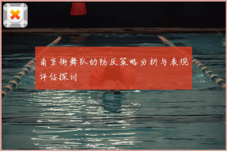 南京街舞队的防反策略分析与表现评估探讨