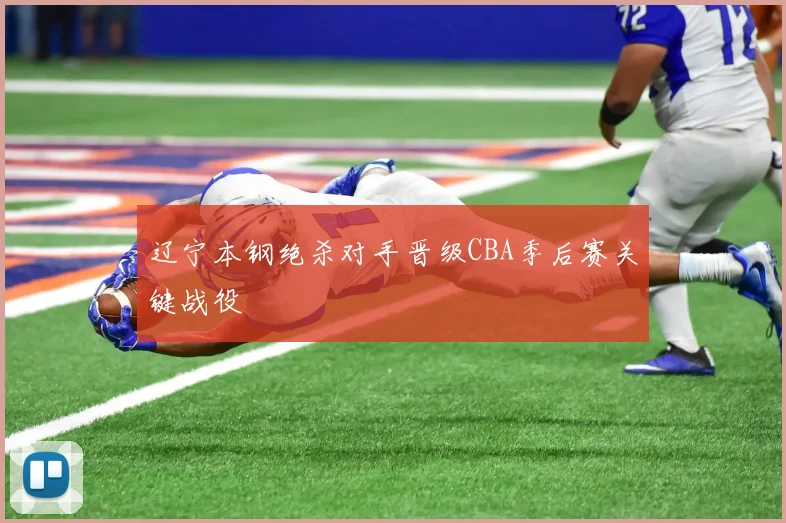 辽宁本钢绝杀对手晋级CBA季后赛关键战役