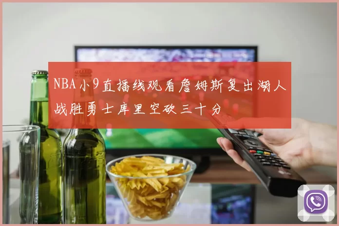 NBA小9直播线观看詹姆斯复出湖人战胜勇士库里空砍三十分
