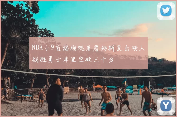 NBA小9直播线观看詹姆斯复出湖人战胜勇士库里空砍三十分