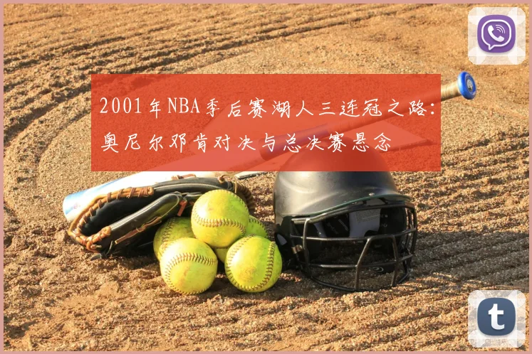 2001年NBA季后赛湖人三连冠之路:奥尼尔邓肯对决与总决赛悬念