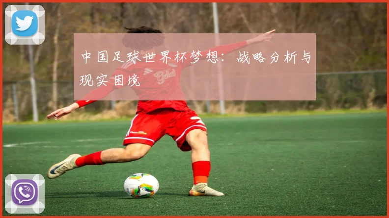 中国足球世界杯梦想：战略分析与现实困境