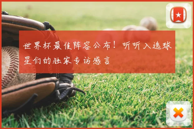 世界杯最佳阵容公布！听听入选球星们的独家专访感言