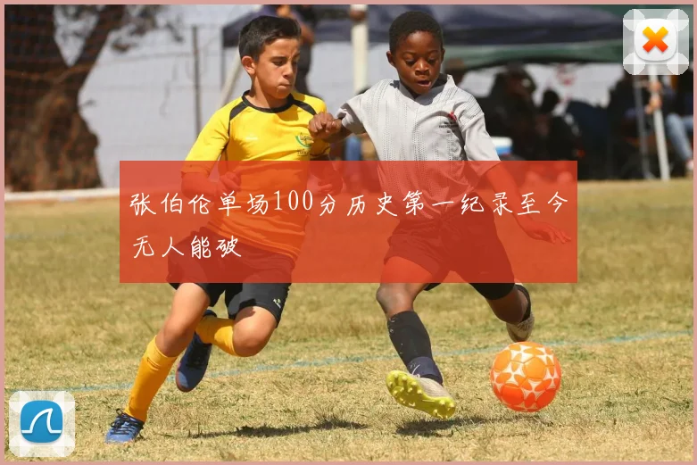 张伯伦单场100分历史第一纪录至今无人能破