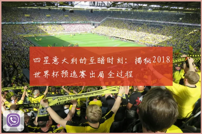 四星意大利的至暗时刻：揭秘2018世界杯预选赛出局全过程