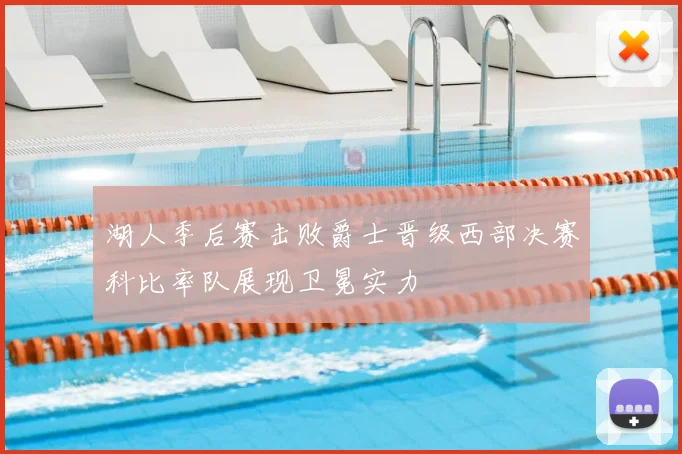 湖人季后赛击败爵士晋级西部决赛科比率队展现卫冕实力