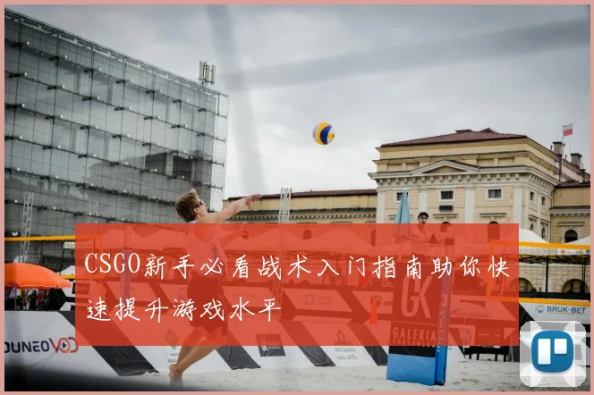 CSGO新手必看战术入门指南助你快速提升游戏水平
