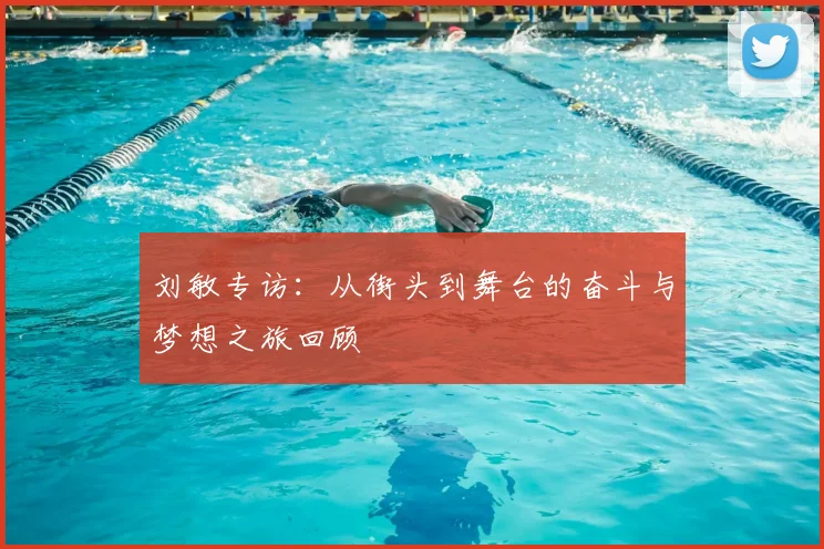 刘敏专访:从街头到舞台的奋斗与梦想之旅回顾