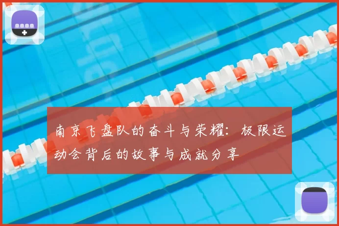 南京飞盘队的奋斗与荣耀：极限运动会背后的故事与成就分享