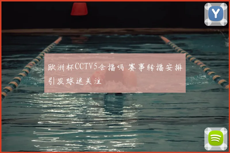 欧洲杯CCTV5会播吗 赛事转播安排引发球迷关注