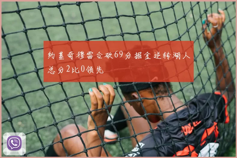 约基奇穆雷合砍69分掘金逆转湖人总分2比0领先
