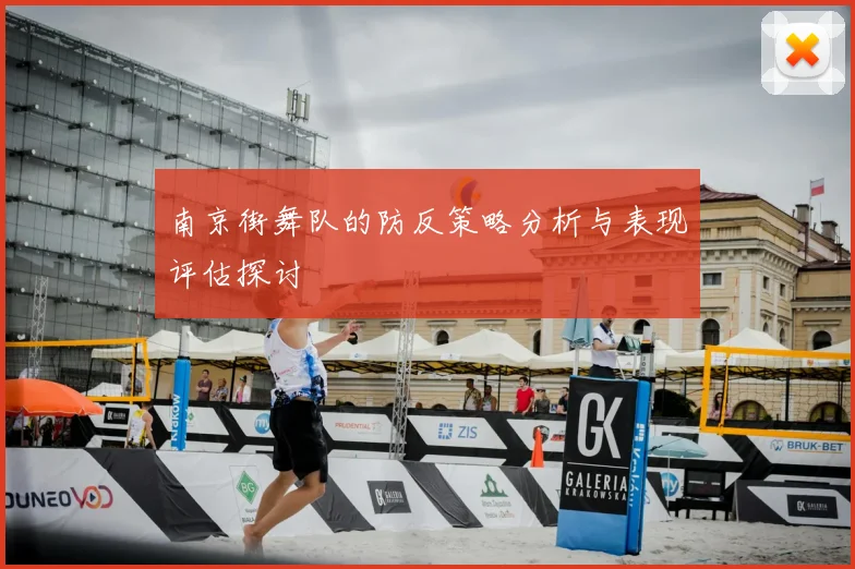 南京街舞队的防反策略分析与表现评估探讨