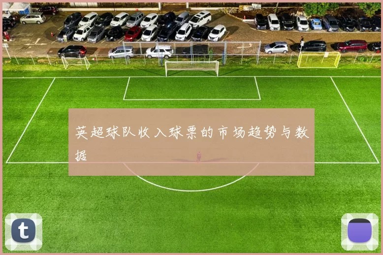 英超球队收入球票的市场趋势与数据
