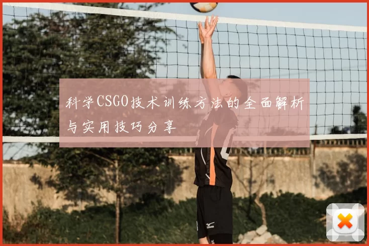 科学CSGO技术训练方法的全面解析与实用技巧分享