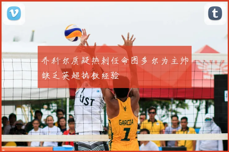 乔科尔质疑热刺任命图多尔为主帅缺乏英超执教经验