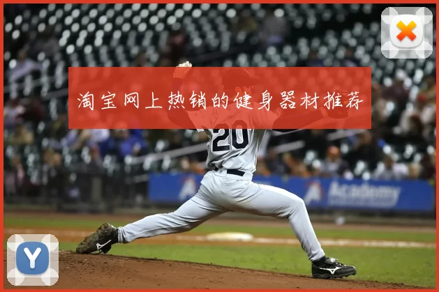 淘宝网上热销的健身器材推荐