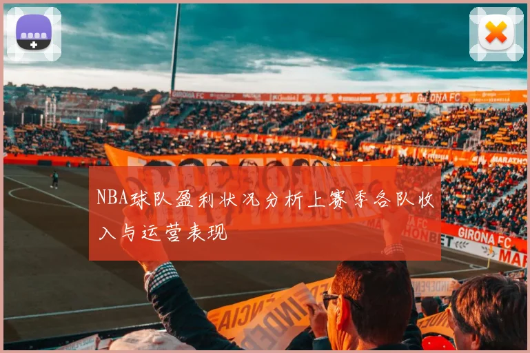NBA球队盈利状况分析上赛季各队收入与运营表现