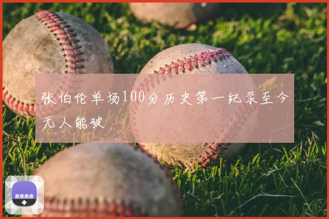 张伯伦单场100分历史第一纪录至今无人能破