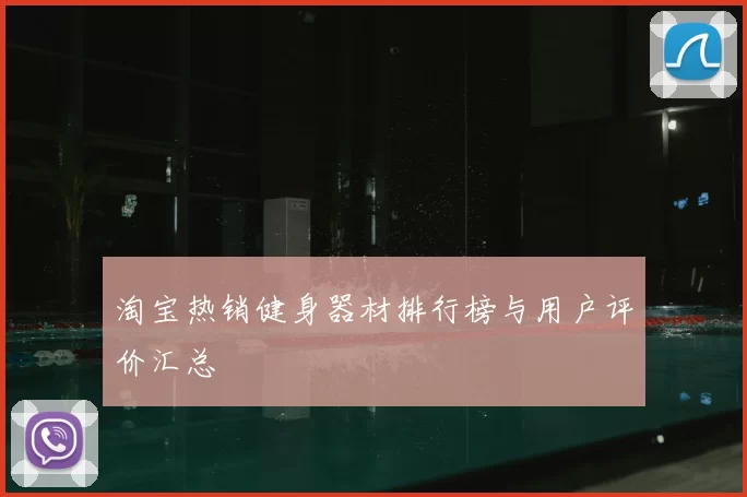 淘宝热销健身器材排行榜与用户评价汇总