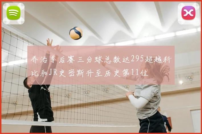 乔治季后赛三分球总数达295超越科比和JR史密斯升至历史第11位