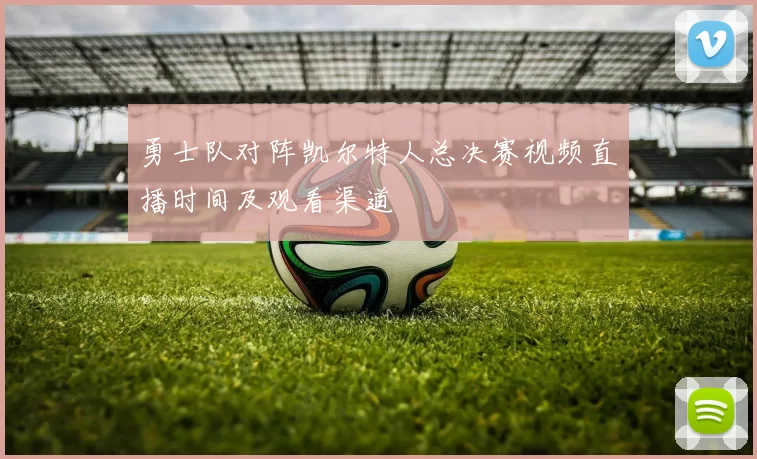 勇士队对阵凯尔特人总决赛视频直播时间及观看渠道