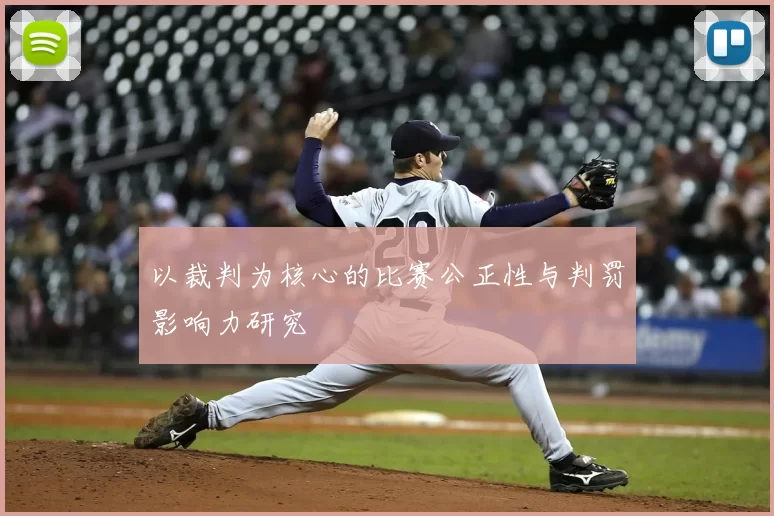 以裁判为核心的比赛公正性与判罚影响力研究