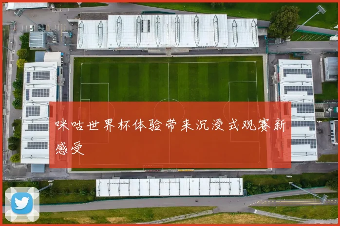 咪咕世界杯体验带来沉浸式观赛新感受