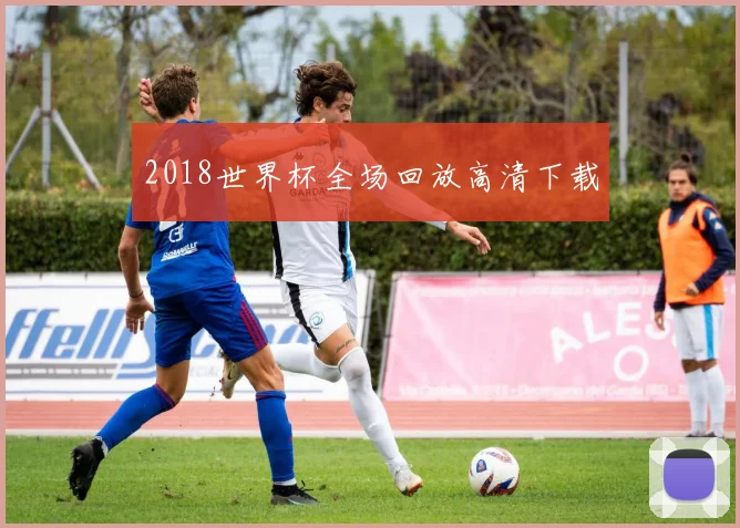 2018世界杯全场回放高清下载