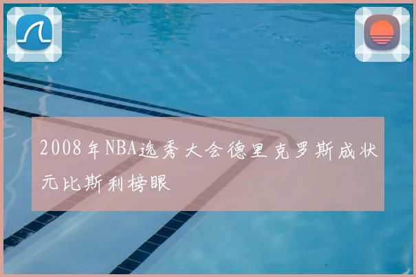 2008年NBA选秀大会德里克罗斯成状元比斯利榜眼